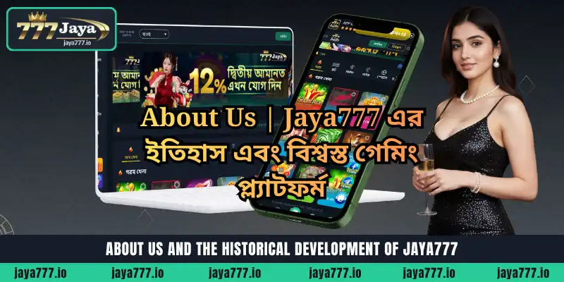 About Us 1 About Us | Jaya777 এর ইতিহাস এবং বিশ্বস্ত গেমিং প্ল্যাটফর্ম