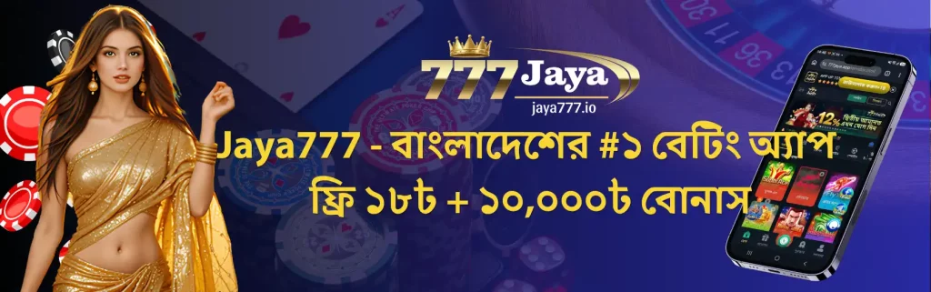 Jaya777 - বাংলাদেশের #১ বেটিং অ্যাপ | ফ্রি ১৮৳ + ১০,০০০৳ বোনাস