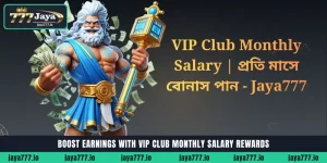 VIP Club Monthly Salary রিওয়ার্ডের মাধ্যমে আয় বাড়ান