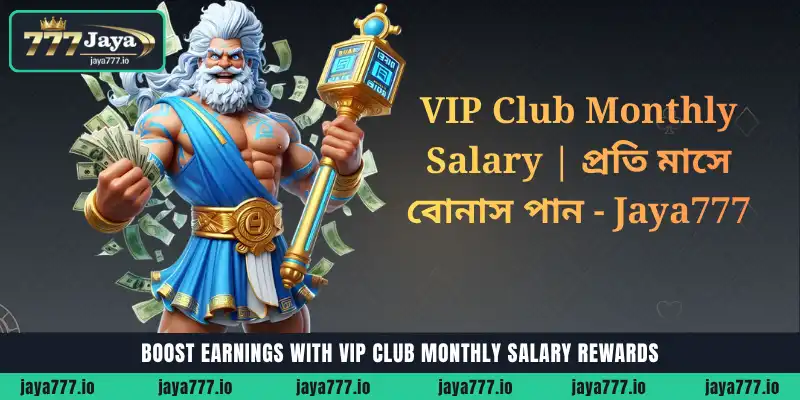 VIP Club Monthly Salary রিওয়ার্ডের মাধ্যমে আয় বাড়ান