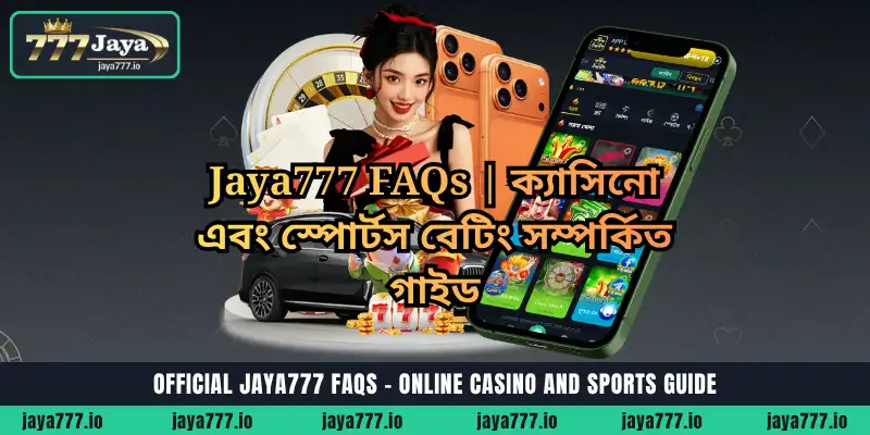 Jaya777 FAQs | ক্যাসিনো এবং স্পোর্টস বেটিং সম্পর্কিত গাইড