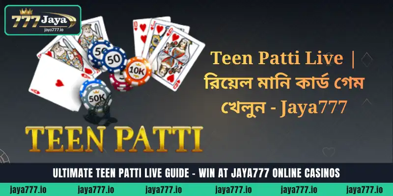 আল্টিমেট Teen Patti Live গাইড - Jaya777 অনলাইন ক্যাসিনোতে জিতুন